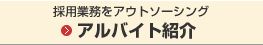 �̗p�Ɩ����A�E�g�\�[�V���O�@�A���o�C�g�Љ�