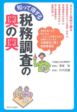 税務調査の奥の奥