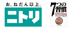 ニトリ、７つの習慣