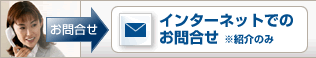 �C���^�[�l�b�g�ł̂��⍇��