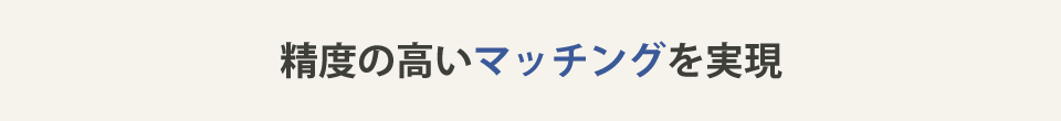 制度の高いマッチングを実現