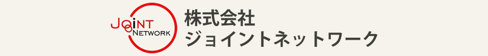 株式会社ジョイントネットワーク