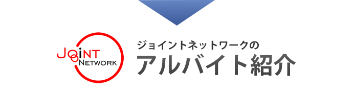 ジョイントネットワークのアルバイト紹介