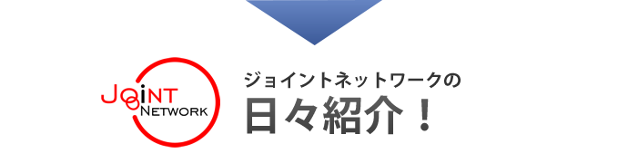 ジョイントネットワークの日々紹介