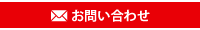 メールでのお問い合わせ