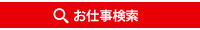 お仕事検索