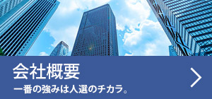 会社概要 一番の強みは人選のチカラ