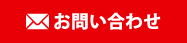 メールでのお問い合わせ