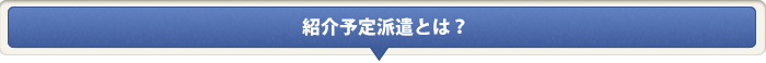 紹介予定派遣とは？