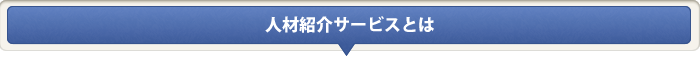 人材紹介サービスとは？