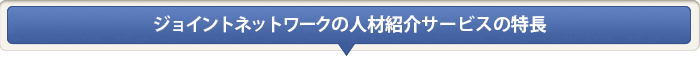 ジョイントネットワークの人材紹介サービスの特長