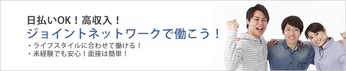 日払いOK 高収入 ライフスタイルに合わせて働ける 未経験でも安心  面接は簡単