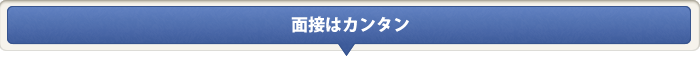 面接はカンタン