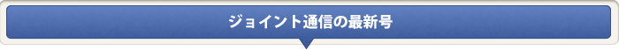 ジョイントネットワーク通信の最新号