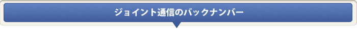 ジョイント通信のバックナンバー