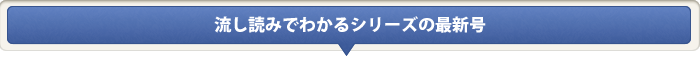 流し読みでわかるシリーズの最新号