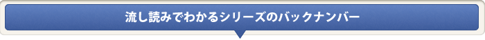 流し読みでわかるシリーズのバックナンバー