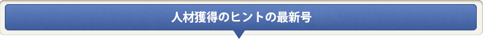 人材獲得のヒントの最新号
