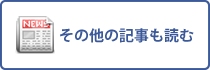 その他の記事も読む