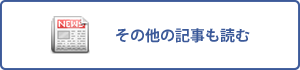 その他の記事も読む