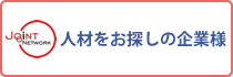 人材をお探しの企業様