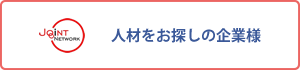 人材をお探しの企業様