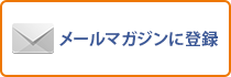 メールマガジンに登録