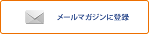 メールマガジンに登録