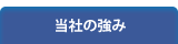 当社の強み