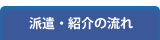 派遣・紹介の流れ