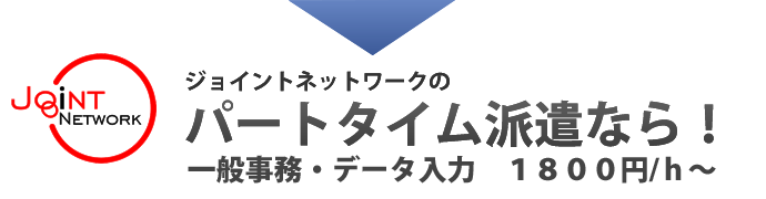 ジョイントネットワークのパートタイム派遣