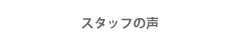 お客様