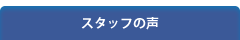 お客様