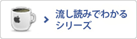 流し読みでわかるシリーズ