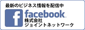 最新のビジネス情報を配信中 facebook 株式会社ジョイントネットワーク