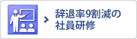 辞退率9割減の社員研修