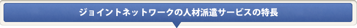 ジョイントネットワークの人材派遣サービスの特長