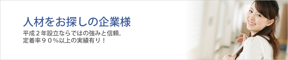 人材をお探しの企業様